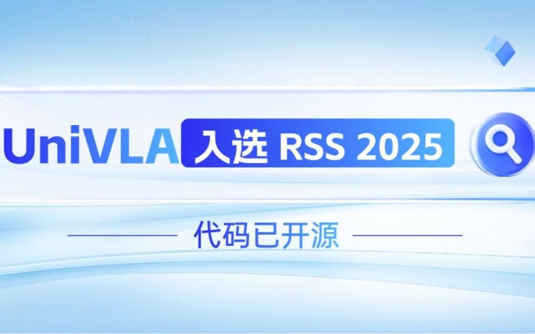 DB视讯多宝机器人联合香港大学推出的UniVLA入选 RSS 2025 并开源！   